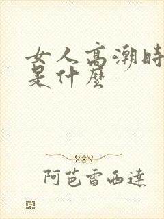 女人高潮时喷水是什么