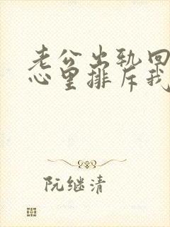 老公出轨回归后心里排斥我封面