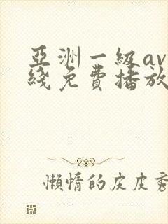 亚洲一级av在线免费播放