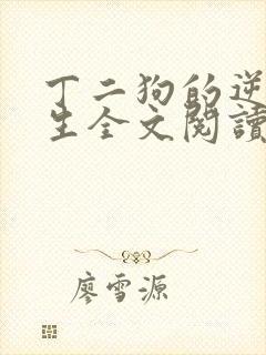 丁二狗的逆袭人生全文阅读
