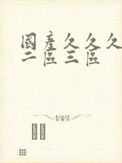 国产久久久一区二区三区