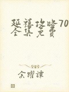 延禧攻略70集全集免费