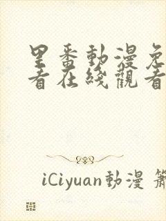 里番动漫免费观看在线观看第一季封面