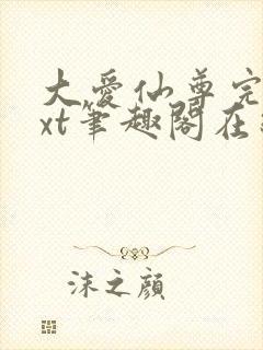 大爱仙尊完结txt笔趣阁在线阅读