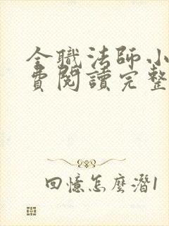 全职法师小说免费阅读完整版笔趣阁