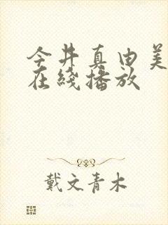 今井真由美av在线播放