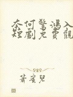 奈何惊鸿入我心短剧免费观看封面