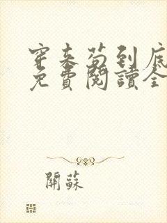 穿来苟到底小说免费阅读全文最新章节