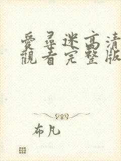 爱寻迷高清在线观看完整版