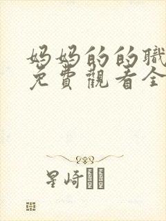 妈妈的的职业7免费观看全集在线播放