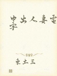 中出人妻电影中字封面