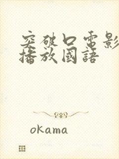 突破口电影免费播放国语封面