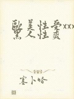 欧美性受xxx黑人性爽