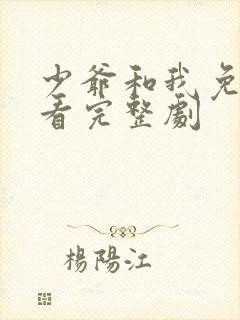 少爷和我免费观看完整剧