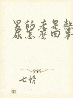 男的老是憋不住尿怎么回事