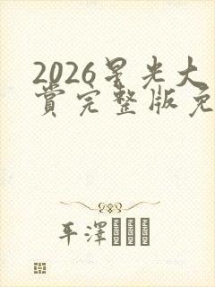 2026星光大赏完整版免费观看