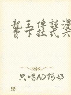 龙王传说漫画免费下拉式六漫画