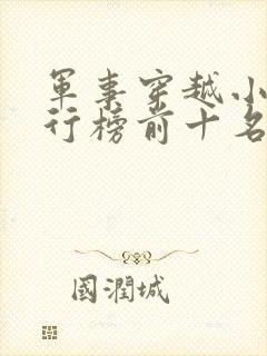 军事穿越小说排行榜前十名