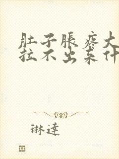 肚子胀疼大便又拉不出来什么原因