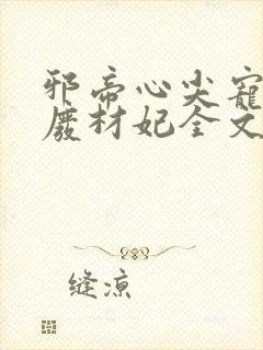 邪帝心尖宠鬼医废材妃全文免费阅读