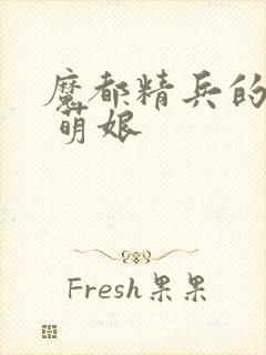 魔都精兵的奴隶 萌娘