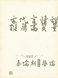 古代言情甜宠文推荐高质量