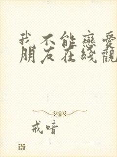 我不能恋爱的女朋友在线观看免费封面