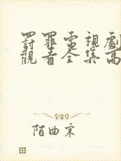 罚罪电视剧免费观看全集高清