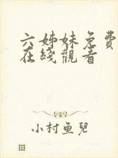 六姊妹免费全集在线观看