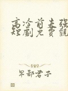 高冷前夫强撩我短剧免费观看全集