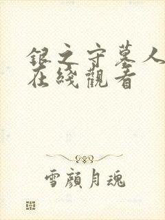 银之守墓人漫画在线观看