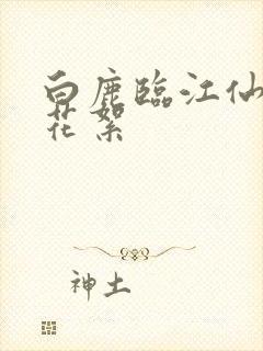 白鹿临江仙吻戏花絮