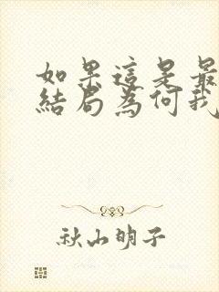 如果这是最好的结局为何我还忘不了你