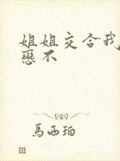 姐姐交合我的初恋不