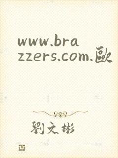 www.brazzers.com.欧美熟女大屁股封面