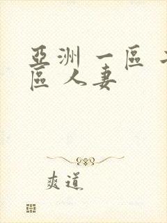 亚洲 一区 二区 人妻