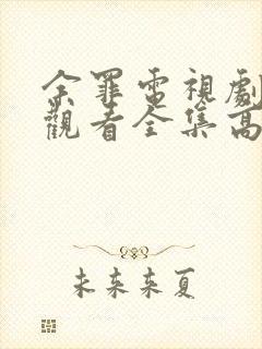 余罪电视剧免费观看全集高清