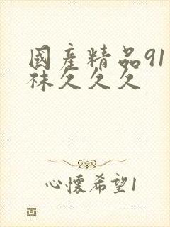 国产精品91丝袜久久久