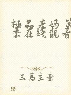 极品老妈 第6季在线观看全集免费播放