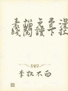 素描免费漫画在线阅读下拉式