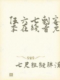 伍六七刺客第五季在线看免费