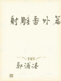 射雕番外篇全文