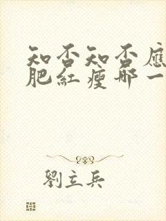 知否知否应是绿肥红瘦哪一年播出