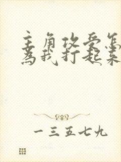 主角攻受怎么都为我打起来了