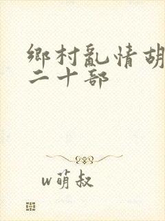 乡村乱情胡秀英二十部