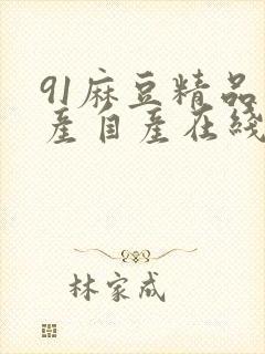 91麻豆精品国产自产在线网站