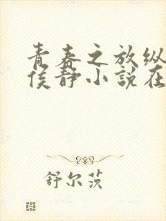 青春之放纵白娜侯静小说在线阅读