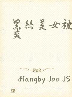 黑丝美女被我操爽