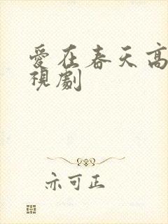 爱在春天高清电视剧封面