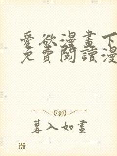 爱欲漫画下拉式免费阅读漫画星球下